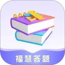 福慧答题